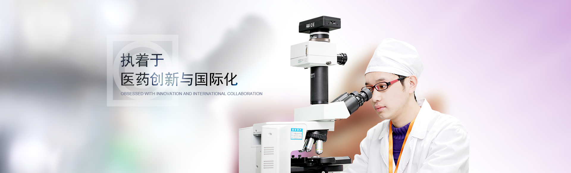执着医药创新与国际化