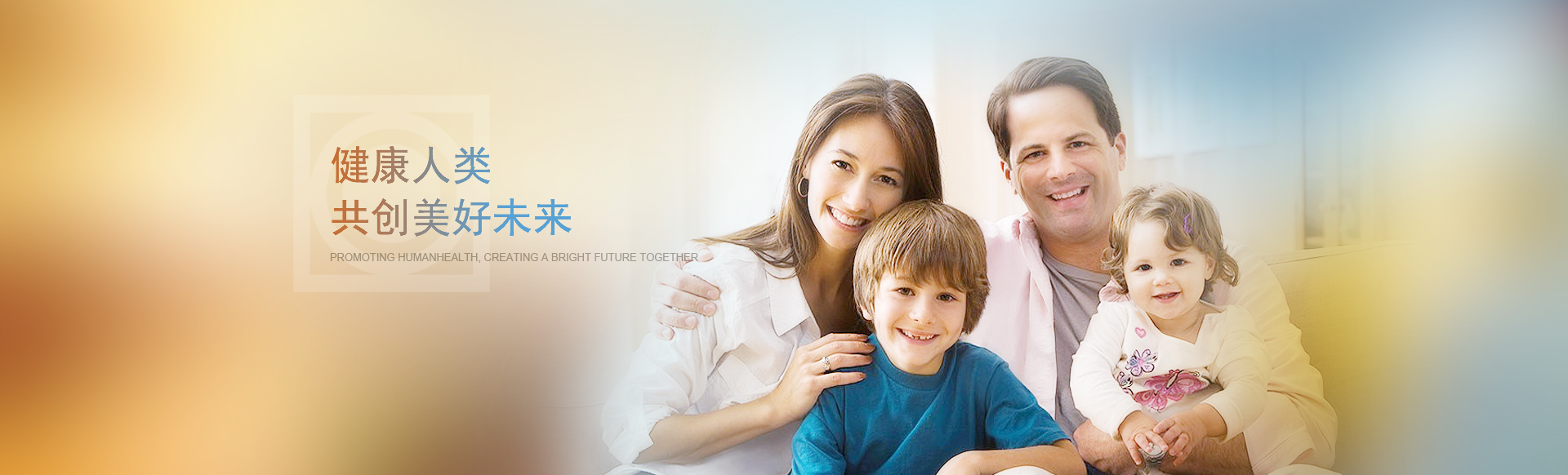 健康人类共创美好未来